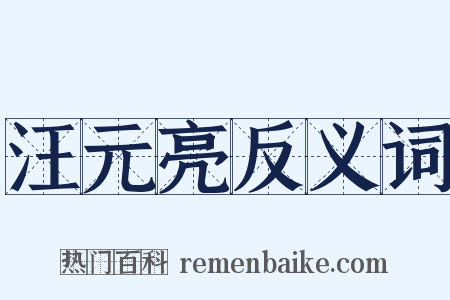 汪元亮反义词是什么意思的图片